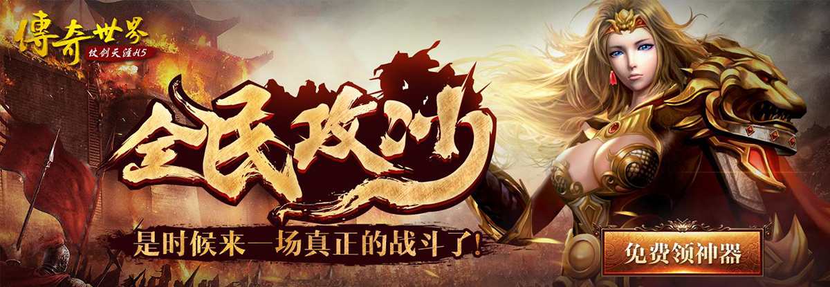 传奇世界