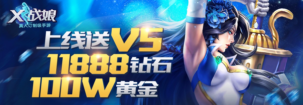 X战娘