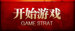 开始游戏