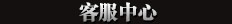客服中心