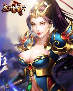 魔神战域